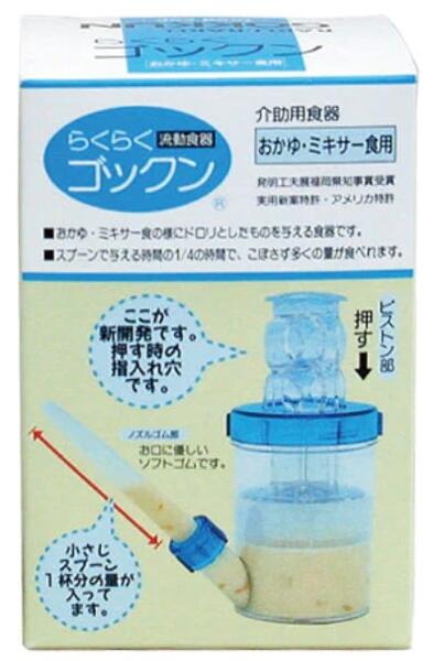 らくらくゴックン　おかゆ・ミキサー食用　介護用　食事　用具　おかゆ　介助用食器