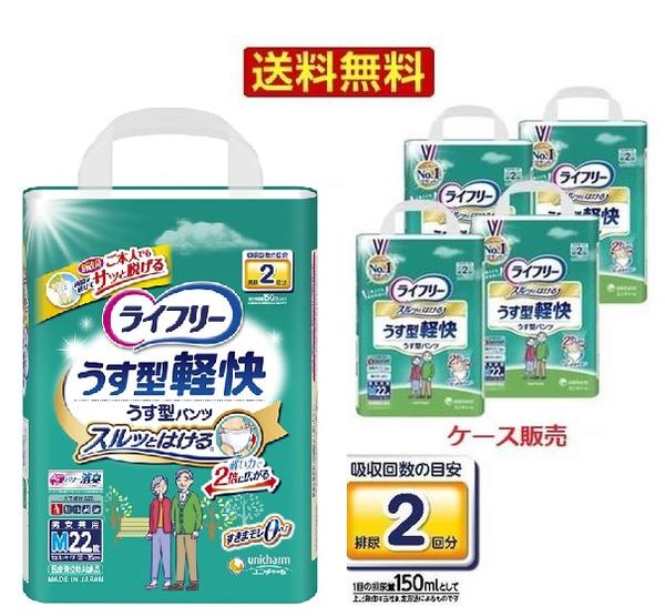 【ケース販売】ライフリー うす型軽快パンツ　1箱(4袋セット) 　ユニ・チャーム【1人でトイレに行ける方】【1人で歩ける方】大人用　オムツ　おむつ　介護用品　安心