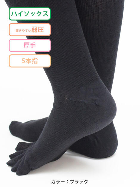 【日本製】レックスフィット ファイブ 5本指 着圧ハイソックス 弱圧 /厚手 圧迫圧20mmHg/27hPa 足のむくみ 足先のムレ 臭い ニオイ 日本製靴下 医療用弾性ストッキングメーカー 綿混素材
