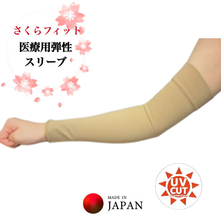 【日本製】医療用弾性アームスリーブ さくらフィット(手首から上腕まで)1枚(片腕)圧迫圧:クラス2 23~32mmHg UVカットリンパ浮腫 医療用スリーブ 弾性ストッキング 弾性スリーブ 血栓予防 腕むくみサポーター 腕用着圧サポーター 乳がん ケア