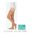 【片足販売】アルケア アンシルク2 ストッキング (片足)ライトブラウン 27hPa(20mmHg)【弾性ストッキング】【下肢静脈瘤】