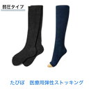 【送料無料】日本製 医療用弾性ストッキング たぴぽハイソックス 弱圧24-32hPa ネイビー/ブラック 爪先あり/なし 1足 足の蒸れ軽減 弾性ストッキング ...