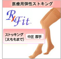 レックスフィット 厚手ストッキング 中圧・爪先ありタイプ (ズレ落ち防止シリコン付きバンド加工)【医療用弾性ストッキング】【リムフィックス】【下肢静脈瘤】【弾性ストッキング】