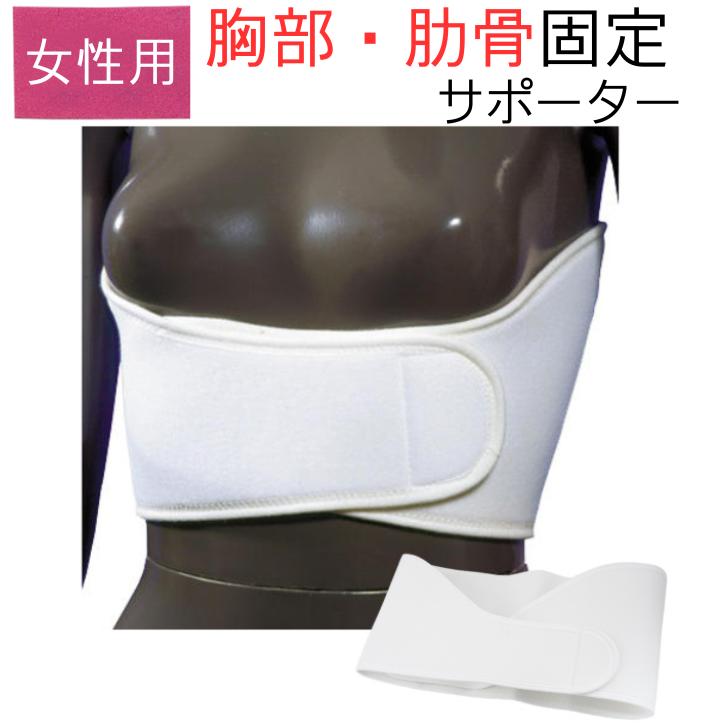 【即納品】女性用 胸部固定帯 バストバンド(バストタイエース)S~LLサイズ 肋骨 骨折 サポーター ギブス 固定帯 胸部固定 胸部 サポーター 胸 コルセット 女性用 苦しくない胸帯 術後ケア 弾性バンド ズレにくい 胸部 肋骨 サポーター