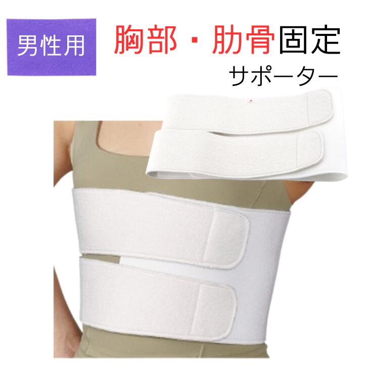 【即納品】胸部固定帯 男性用バストバンド(バストタイエース)セパレートタイプ 胸部 骨折 肋骨骨折 ギブス 固定帯 胸部固定 胸部 サポーター 肋骨 バンド 肋骨 骨折 サポータ