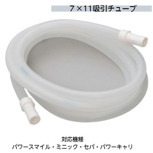 【送料無料 在庫品】7×11吸引チューブ両端コネクタ付き 2m（吸引ホース）吸引器用交換部品 （品番200191082）※仕様変更品 D1372-MS2 新鋭工業 対応機種：パワースマイル パワーキャリー ミニック W DC-2 セパDC-2