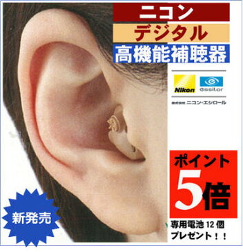 【ポイント5倍】ニコンデジタル補聴器 イヤファションステップ NEF-07 両耳2個入 軽・中度の難聴方向け補聴器 1年保証【デジタル補聴器】【補聴器】