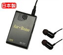 【代引不可】ハイブリッド骨伝導イヤホン式集音器 エアーボーン【Air-Bone】MA-707