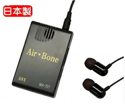 【代引不可】ハイブリッド骨伝導イヤホン式集音器　エアーボーン【Air-Bone】MA-707