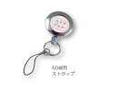 リールストラップ ステア(R)ジェル)専用 60mL用ストラップ(伸縮式) 携帯用 ストラップ