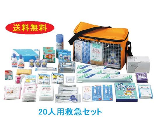 救急セット（20人用・ショルダーバッグタイプ）AH20　【応急処置セット】【災害備品】【防災グッズ】【救急箱】【法人向け】【防災セッ..