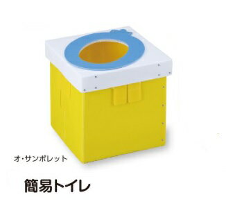 オ・サンポレット（簡易トイレ） 1セット【防災用品】【災害備蓄品】【避難用品】【携帯トイレ】