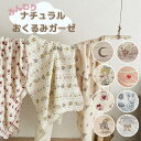 【送料無料】 おくるみ 春夏 ガーゼ ブランケット おくるみガーゼ 綿100% 退院 春 ベビー おしゃれ ガーゼ 赤ちゃん 可愛い お昼寝 タオルケット ギ...