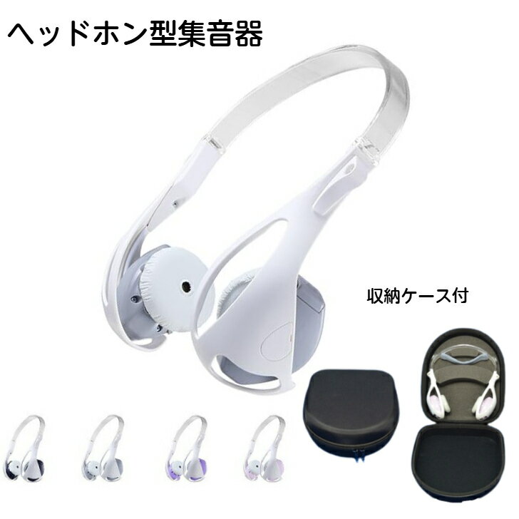 ヘッドホンタイプ おしゃれ集音器 フォンテック(日本製)【特典】専用ケースプレゼント付 ルーセントテクノ軽量 約120g おしゃれな 集音器 簡単操作 介護用品...