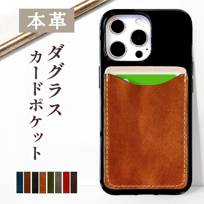 カードポケット本場イタリア産 艶のある 高級 本革 カードケース ダグラス スリム 薄型 スマホ 簡単貼り付け カード収納 背面 収納 カード入れ ICカード ...