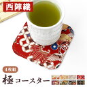 コースター 着物 極 4枚セット テーブルウェア カフェ おしゃれ キッチン 雑貨 食器 ハンドメイド 角丸型 お洒落 高級 ラウンド コップ 上品 かわいい ...