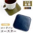 コースター レザーの王様 馬本革 を使用 本革 4点 セット コードバン おしゃれ テーブルウェア カフェ キッチン 雑貨 スクエア 角丸型 革 4枚組 選べる...