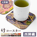 コースター 着物 竹 4枚セット テーブルウェア カフェ おしゃれ キッチン 雑貨 食器 ハンドメイド 角丸型 お洒落 高級 ラウンド コップ 上品 かわいい ...