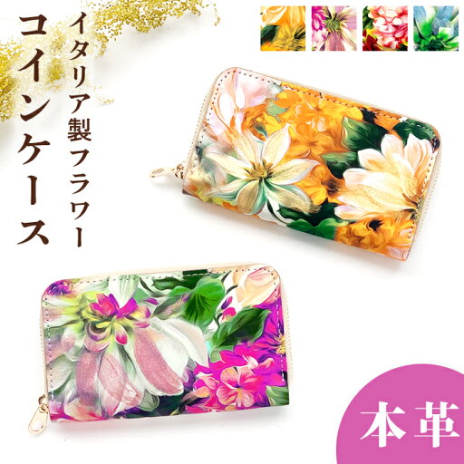 コインケース レディース イタリア製 フラワー 小銭入れ 花柄 花 革 財布 レザーウォレット スリム コンパクト ウォレット ハンドメイド 小型財布 小さい ラウンドファスナー さいふ カードポケット かわいい おしゃれ ファスナー ミニ レザー コインケース レディース イタリア製 フラワー 小銭入れ 花柄 花 革 財布 レザーウォレット スリム コンパクト ウォレット ハンドメイド 小型財布 小さい ラウンドファスナー さいふ カードポケット かわいい おしゃれ ファスナー ミニ レザー