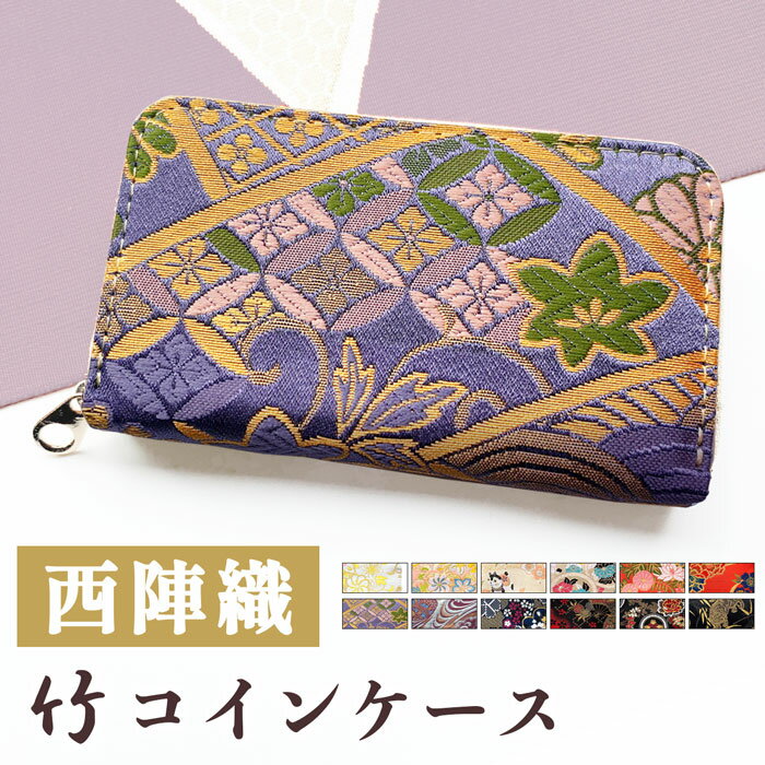 コインケース 小型財布 西陣織 竹 小銭入れ レディース メンズ 着物 和柄 和風 財布 小さい ラウンドファスナー さいふ カードポケット おしゃれ ファスナー スリム コンパクト ウォレット ハンドメイド ミニ