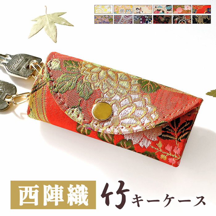 和柄 キーケース 4連 スマートキー 三つ折り 西陣織 竹 鍵入れ キーホルダー コンパクト 4連キーケース..