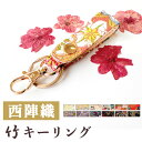 西陣織 キーリング 竹 キーホルダー 和柄 バッグチャーム スマートキー 華やか レディース メンズ 和風 キーチャーム スナップボタン ベルト式 男性 車 鍵...