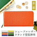 長財布 フランス産 シェーブルレザー 本革 財布 ラウンド ファスナー サイフ さいふ ウォレット 革財布 ラウンド財布 長サイフ 人気 革 大容量 小銭入れ ...