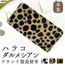 長財布 本革 財布 ラウンド ファスナー ハラコ風 ダルメシアン サイフ さいふ ウォレット 革財布 ラウンド財布 長サイフ 人気 革 大容量 レディース 小銭...