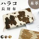 長財布 本革 財布 ハラコ風 革財布 牛柄 うし柄 ハンドメイド ラウンド財布 ラウンド ファスナー サイフ さいふ ウォレット 長サイフ 革 大容量 カードポケット レザー おしゃれ レディース 贈り物 プレゼント ラウンドファスナー ハンドメイド ロングウォレット 小銭入れ