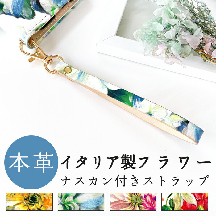 本革 ストラップ ハンドストラップ イタリア製 フラワー スマホ 金具 ナスカン付き 手首 落下防止 スマホアクセサリー マルチストラップ レザー キーホルダー 革 牛革 携帯ストラップ スマホストラップ かわいい レディース プレゼント 人気 ギフト 花柄 フラワー 花