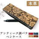 本革 ペンケース 革 アンティーク調 バラ 筆箱 レザー 文房具 ペン入れ 文具 筆記用具 ふで箱 収納 ペン ケース ふでばこ ハンドメイド 小物入れ おしゃ...