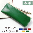 革 カラフル ペンケース 筆箱 本革 レザー 文房具 ペン入れ 文具 筆記用具 ふで箱 収納 ペン ケース ふでばこ ハンドメイド 小物入れ おしゃれ シンプル...
