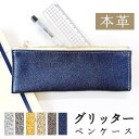 本革 ペンケース グリッター ペン入れ 文具 革 筆箱 レザー 文房具 筆記用具 ふで箱 収納 ペン ケース ハンドメイド 小物入れ おしゃれ 贈り物 ギフト ...