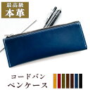 馬本革 コードバン ペンケース 筆箱 本革 レザー 文房具 革 ペン入れ 文具 筆記用具 ふで箱 収納 ペン ケース ふでばこ ハンドメイド 小物入れ 高級 お...