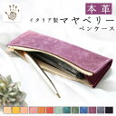 本革 マヤベリー ペンケース イタリア産 ペン入れ 文具 革 筆箱 レザー 文房具 筆記用具 ふで箱 収納 ペン ケース ふでばこ ハンドメイド 小物入れ おし...