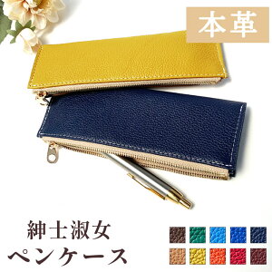 革 ペンケース 筆箱 紳士淑女 本革 レザー 文房具 ペン入れ 文具 筆記用具 ふで箱 収納 ペン ケース ふでばこ ハンドメイド 小物入れ おしゃれ 贈り物 ギフト プレゼント ビジネス 革製品 メンズ レディース シンプル コンパクト スリム 誕生日 お洒落 新生活 大人 便利