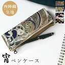 ペンケース 筆箱 文房具 西陣織 宵 ペン入れ 文具 筆記用具 ふで箱 収納 ペン ケース ふでばこ ハンドメイド 小物入れ おしゃれ 贈り物 ギフト プレゼン...