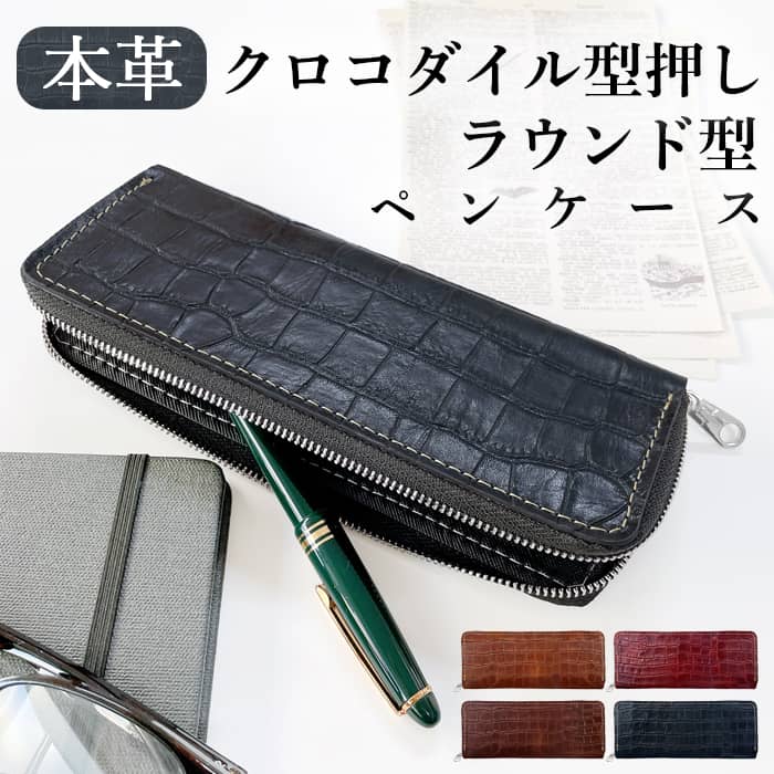革 ラウンド型 ペンケース 筆箱 クロコダイル 型押し 本革 レザー 文房具 ペン入れ 文具 筆記用具 ふで箱 収納 ペン ケース ふでばこ ハンドメイド 小物...