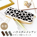 本革 ラウンド型 ペンケース 筆箱 ハラコ風 ダルメシアン レザー ペン入れ コンパクト スリム 文具 筆記用具 ふで箱 収納 革 上品 かわいい 可愛い お洒...