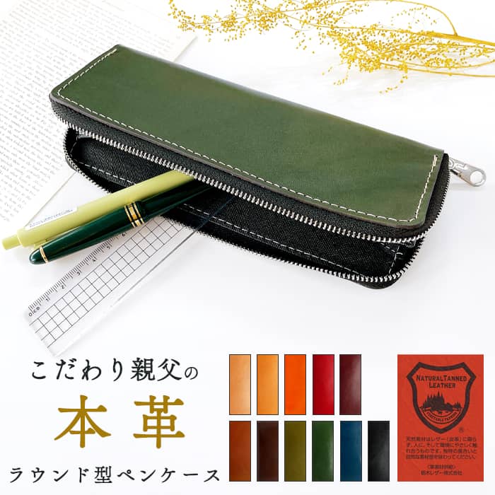 栃木レザー ラウンド型 ペンケース 筆箱 本革 レザー 革 こだわり親父 文房具 ペン入れ 文具 筆記用具 ふで箱 収納 ふでばこ ハンドメイド 小物入れ おし...