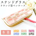 本革 ステンドグラス ラウンド型ペンケース 革 筆箱 レザー 文房具 お洒落 ペン入れ 文具 筆記用具 ふで箱 収納 ペン ケース ふでばこ ハンドメイド 小物...