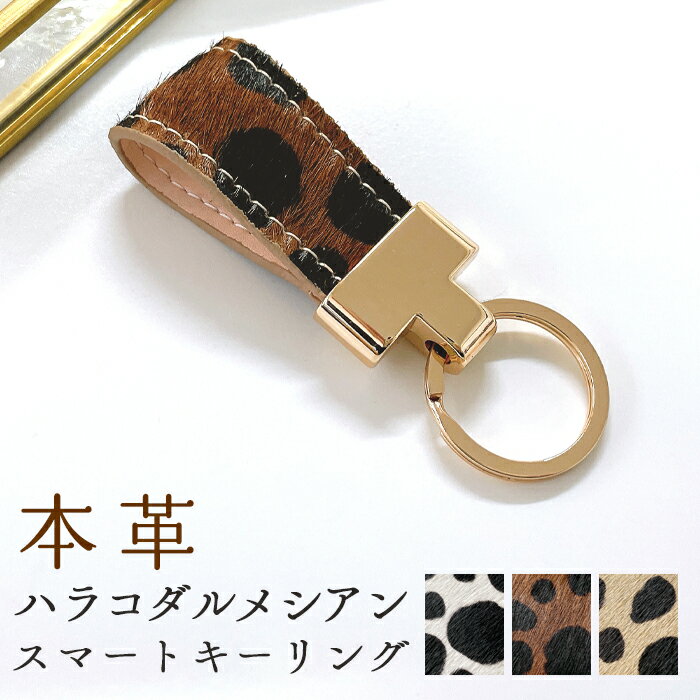 ペアキーホルダー（3000円程度） スマートキーリング キーホルダー バッグチャーム 本革キーリング 牛革 レザー 鍵 カギ レディース 牛革 ダルメシアン柄 アニマル柄 ハラコレザー 本革 ハラコ ダルメシアン