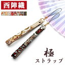 ストラップ 紐 和風 和柄 紐ストラップ カニカン 金具 携帯ストラップ マルチストラップ スマホストラップ 落下防止 西陣織 極 着物 人気 革 レディース メンズ ギフト プレゼント 日本製 かわいい スマホアクセサリー ハンドメイド 日本製 国産 カニカン付き