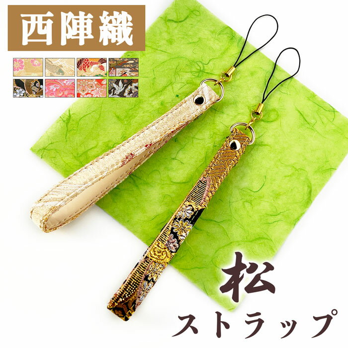 ストラップ 紐 和風 和柄 紐ストラップ 西陣織 松 着物 マルチストラップ スマホストラップ 落下防止 カニカン 金具 携帯ストラップ 人気 革 レディース ...