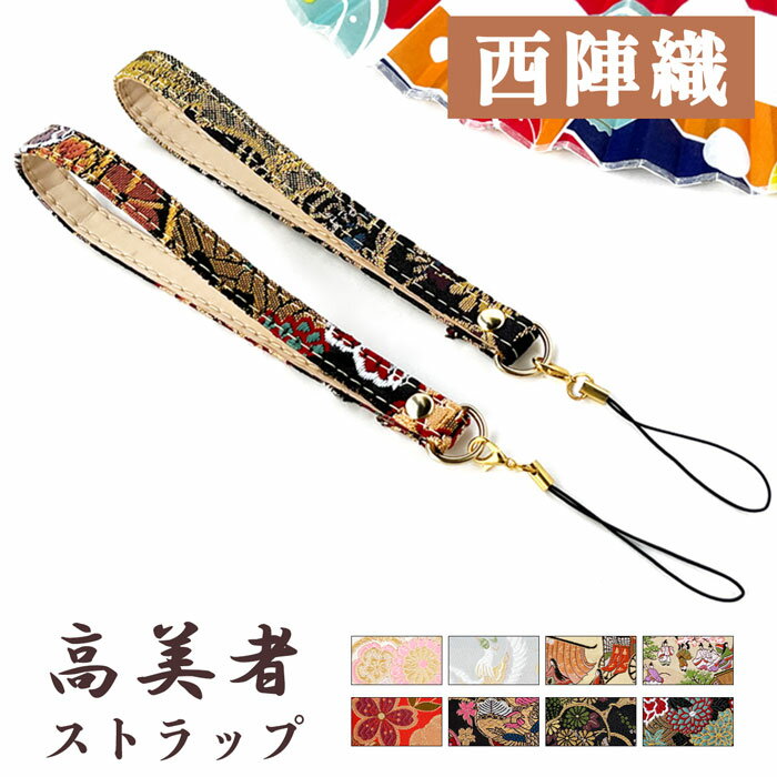 ストラップ 紐 和風 和柄 紐ストラップ カニカン 金具 携帯ストラップ マルチストラップ スマホストラップ 落下防止 西陣織 高美者 着物 人気 革 レディー...