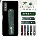 スマホバンド スマホベルト 本革 ブライドル レザー スマホリング 落下防止 ベルト バンド ホルダー 片手 スタンド スライドベルト スマホスタンド メンズ ...