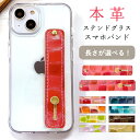 スマホバンド スマホベルト 本革 レザー 上品な ステンドグラス スマホリング 落下防止 ベルト バンド ホルダー 片手 スタンド スマホスタン革 メンズ レデ...