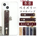 スマホバンド スマホベルト 本革 ペイズリー レザー スマホリング 落下防止 ベルト バンド ホルダー 片手 スタンド スライドベルト スマホスタンド メンズ ...