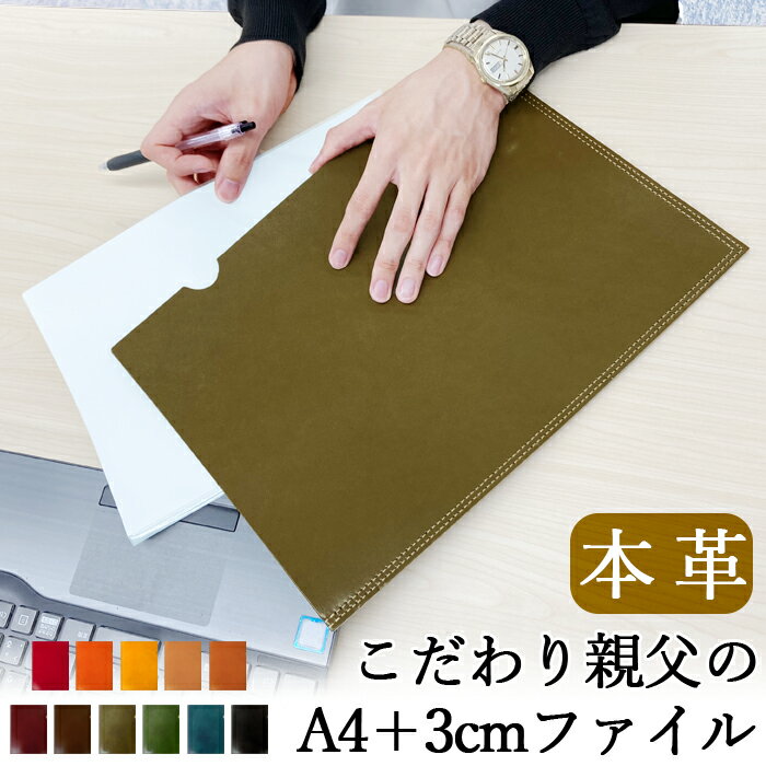 A4 + 3cm ファイル 書類入れ 本革 栃木 レザーファイル こだわり親父 ビジネスグッズ 収納 シンプル A4ファイル A4サイズ ファイル ステーショナ...