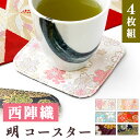コースター 着物 明 4枚セット テーブルウェア カフェ おしゃれ キッチン 雑貨 食器 ハンドメイド 角丸型 お洒落 高級 ラウンド コップ 上品 かわいい ...